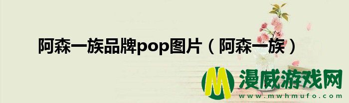 阿森一族品牌pop图片（阿森一族）