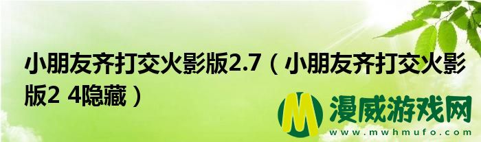 小朋友齐打交火影版2.7（小朋友齐打交火影版2 4隐藏）