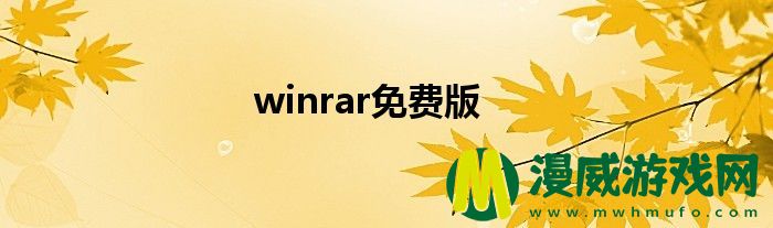 winrar免费版