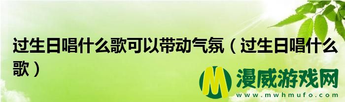 过生日唱什么歌可以带动气氛