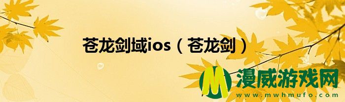 苍龙剑域ios（苍龙剑）