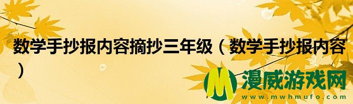 数学手抄报内容摘抄三年级（数学手抄报内容）