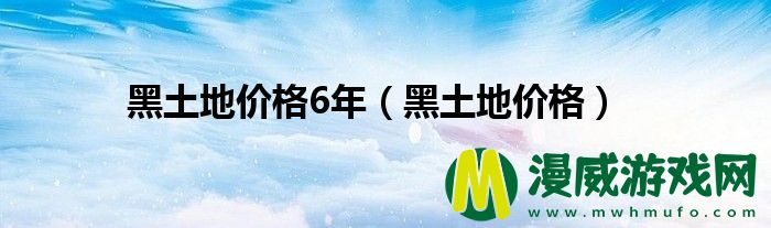 黑土地价格6年