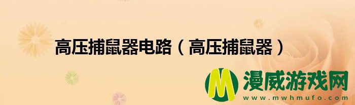 高压捕鼠器电路（高压捕鼠器）