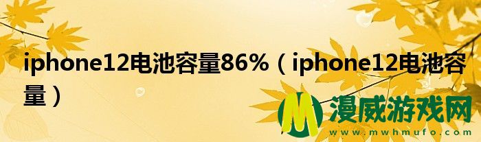 iphone12电池容量86%