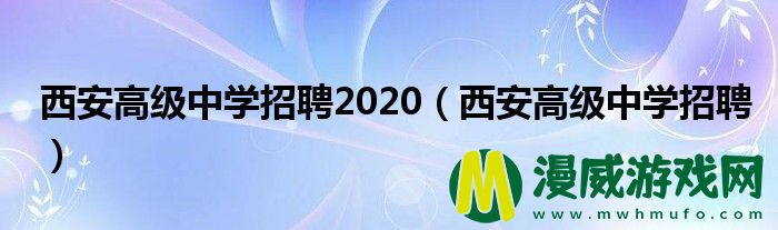 西安高级中学招聘2020（西安高级中学招聘）