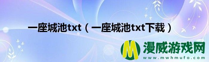 一座城池txt（一座城池txt下载）