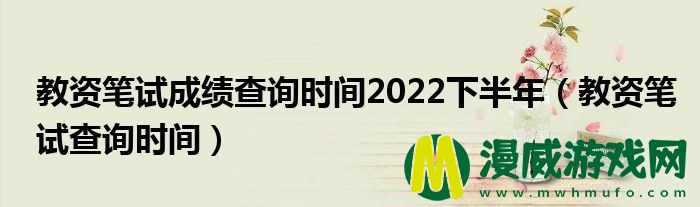 教资笔试成绩查询时间2022下半年