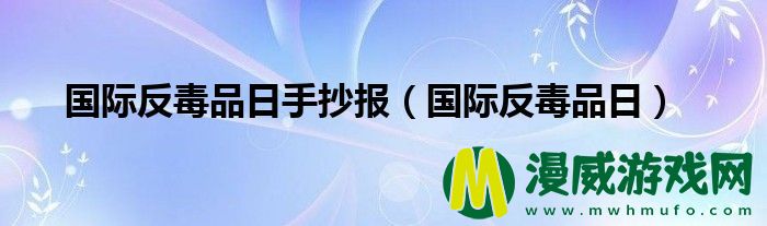 国际反**日手抄报