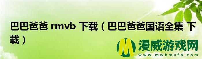 巴巴爸爸 rmvb 下载（巴巴爸爸国语全集 下载）