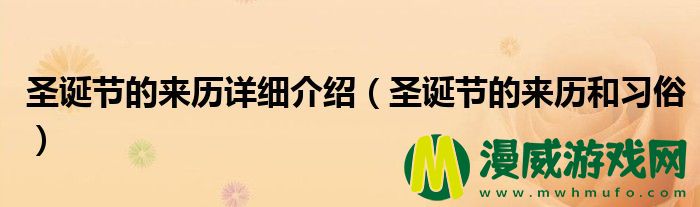 圣诞节的来历详细介绍（圣诞节的来历和习俗）