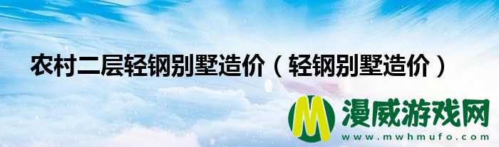 农村二层轻钢别墅造价（轻钢别墅造价）