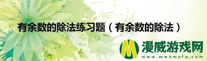 有余数的除法练习题（有余数的除法）