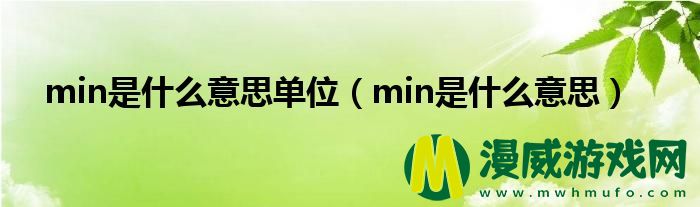 min是什么意思单位