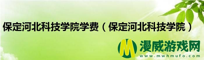 保定河北科技学院学费