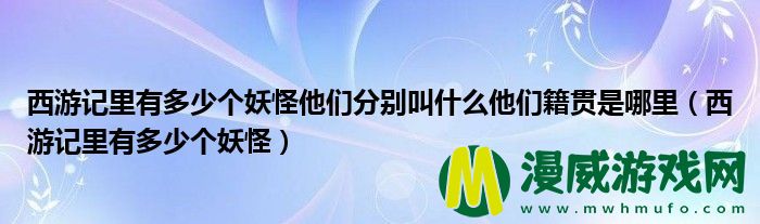 西游记里有多少个妖怪他们分别叫什么他们籍贯是哪里