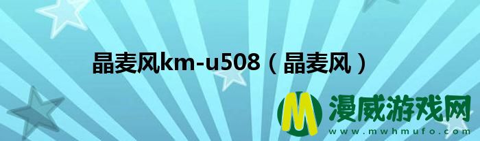 晶麦风km-u508（晶麦风）