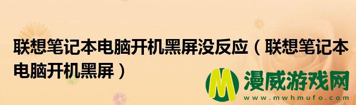 联想笔记本电脑开机黑屏没反应