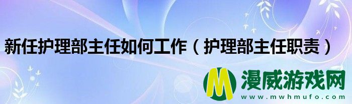 新任护理部主任如何工作