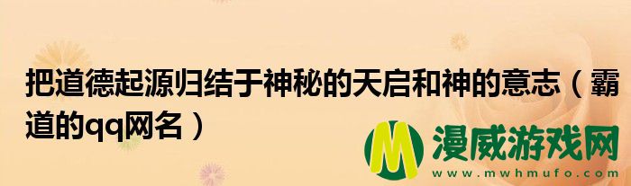 把道德起源归结于神秘的天启和神的意志