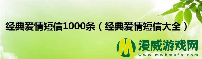 经典爱情短信1000条