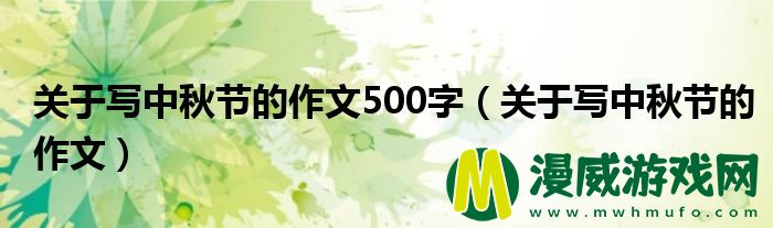 关于写中秋节的作文500字（关于写中秋节的作文）