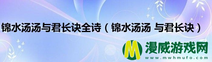 锦水汤汤与君长诀全诗