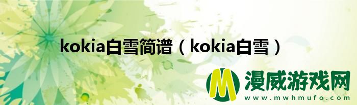 kokia白雪简谱