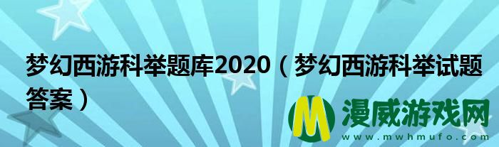 梦幻西游科举题库2020