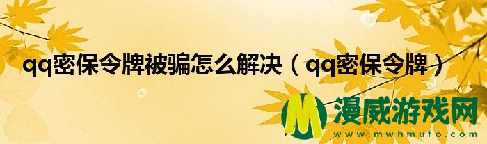 qq密保令牌被骗怎么解决（qq密保令牌）