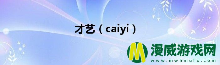 才艺（caiyi）