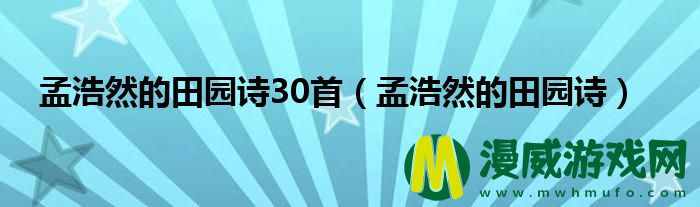 孟浩然的田园诗30首（孟浩然的田园诗）