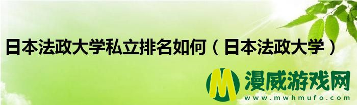 日本法政大学私立排名如何