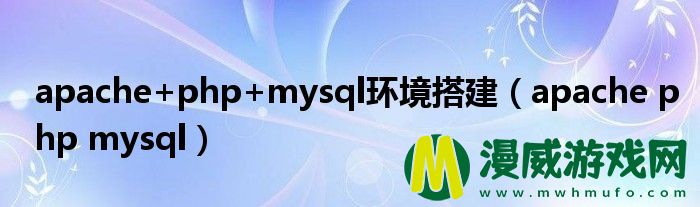 apache+php+mysql环境搭建