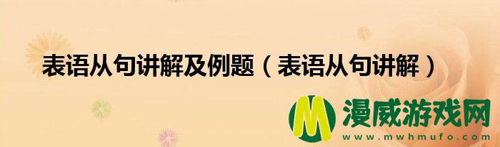 表语从句讲解及例题（表语从句讲解）