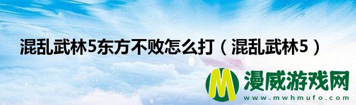 混乱武林5东方不败怎么打