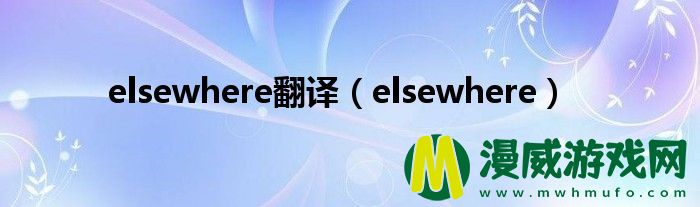 elsewhere翻译（elsewhere）