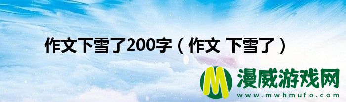 作文下雪了200字（作文 下雪了）