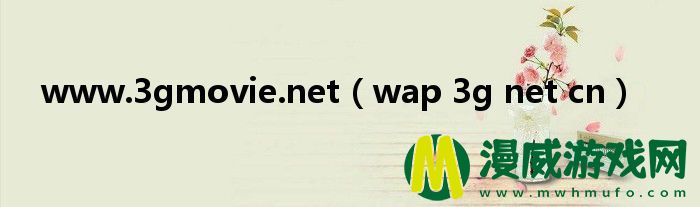 3gmovie.net（wap 3g net cn）