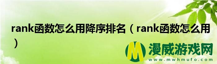 rank函数怎么用降序排名（rank函数怎么用）