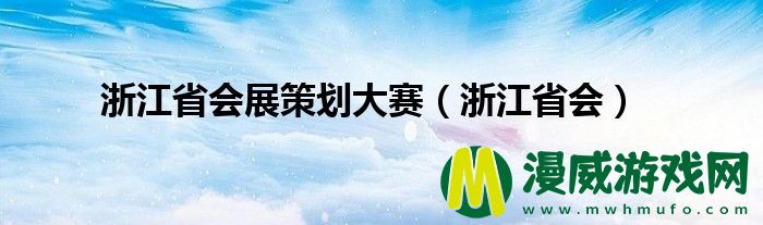 浙江省会展策划大赛（浙江省会）