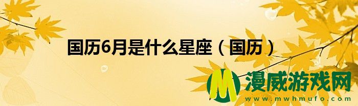 国历6月是什么星座（国历）