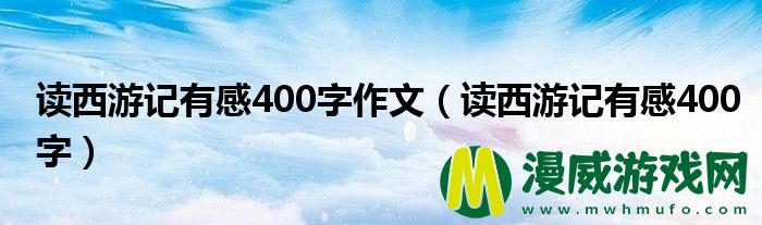 读西游记有感400字作文