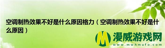 空调制热效果不好是什么原因格力（空调制热效果不好是什么原因）