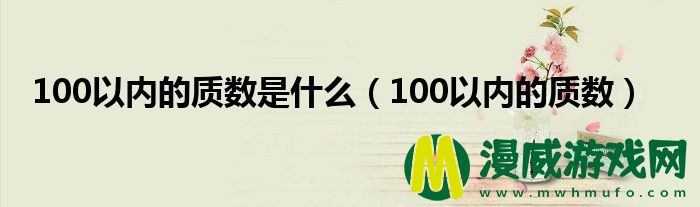 100以内的质数是什么（100以内的质数）