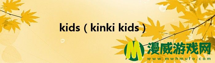 kids（kinki kids）