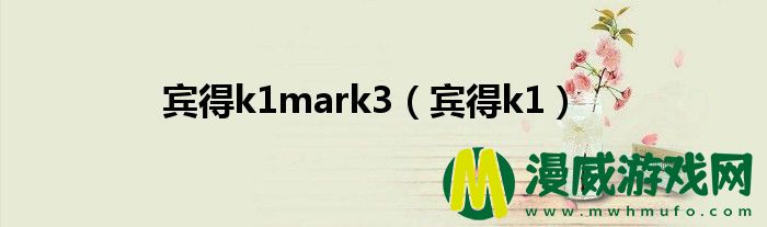 宾得k1mark3（宾得k1）