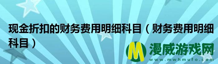 现金折扣的财务费用明细科目