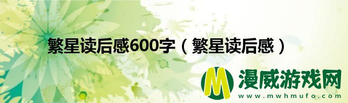 繁星读后感600字（繁星读后感）