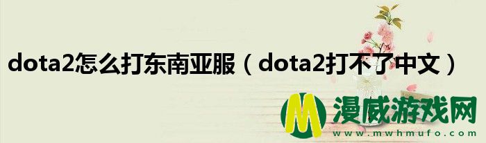 dota2怎么打东南亚服